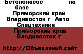 	 Бетононасос KCP37RX170 на базе Hyundai HD260  - Приморский край, Владивосток г. Авто » Спецтехника   . Приморский край,Владивосток г.